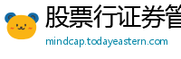 股票行证券管理